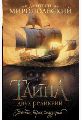 Тайна двух реликвий
