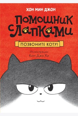 Позвоните коту!