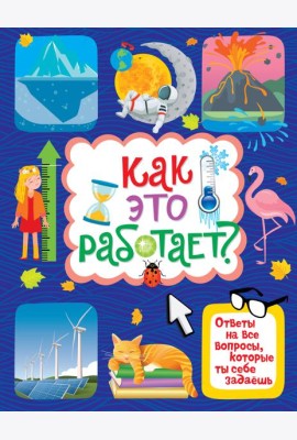 Как это работает? Ответы на все вопросы, которые ты себе задаёшь