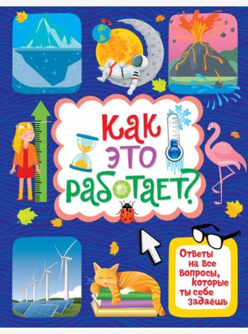 Как это работает? Ответы на все вопросы, которые ты себе задаёшь