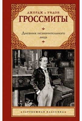 Дневник незначительного лица