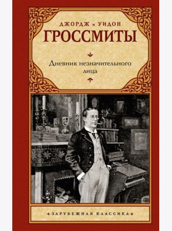 Дневник незначительного лица