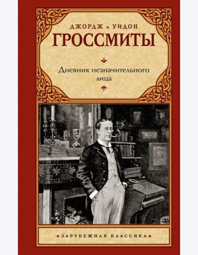 Дневник незначительного лица