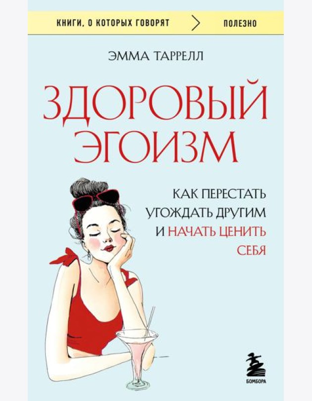 Здоровый эгоизм. Как перестать угождать другим и начать ценить себя