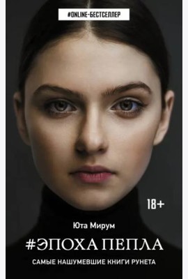 Эпоха пепла