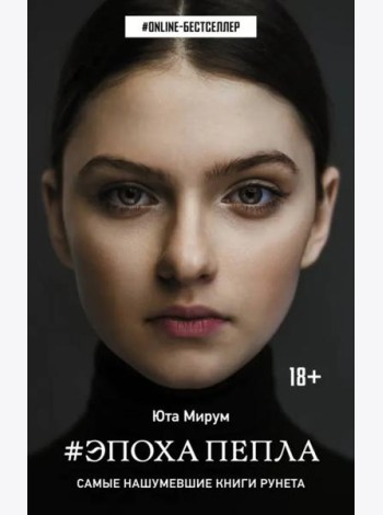 Эпоха пепла