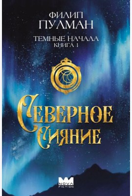 Темные начала. Кн. 1. Северное сияние