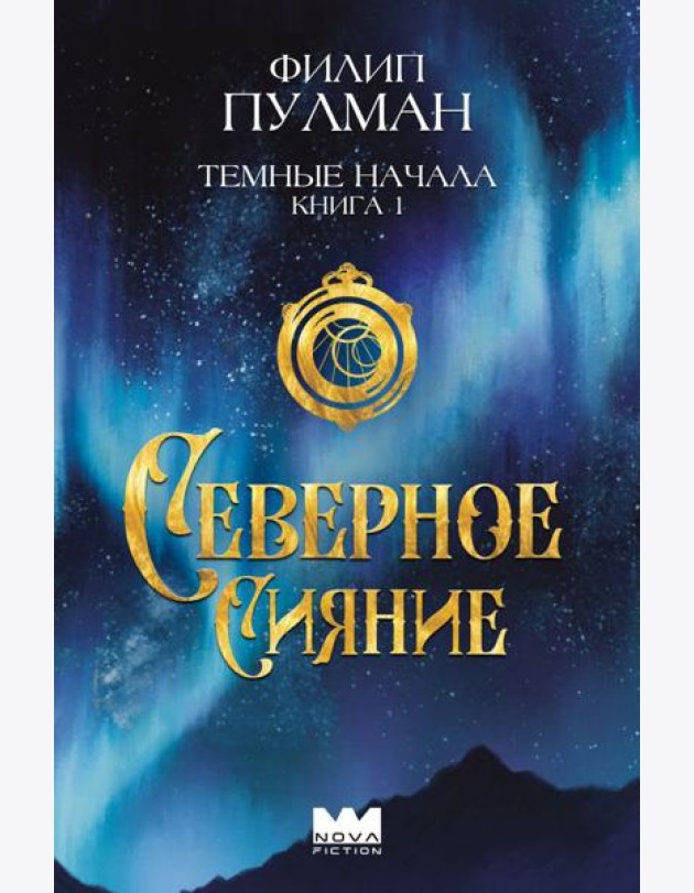 Темные начала. Кн. 1. Северное сияние