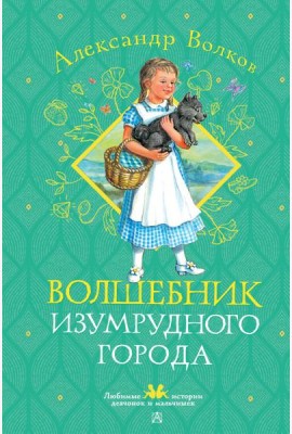 Волшебник Изумрудного города: сказочная повесть