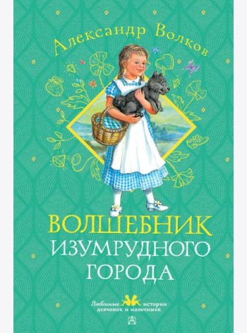 Волшебник Изумрудного города: сказочная повесть