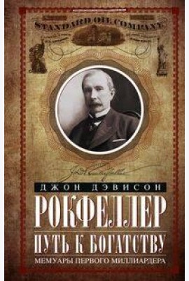 Путь к богатству. Мемуары первого миллиардера (оф. 2)