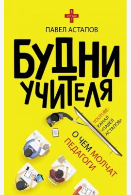 Будни учителя