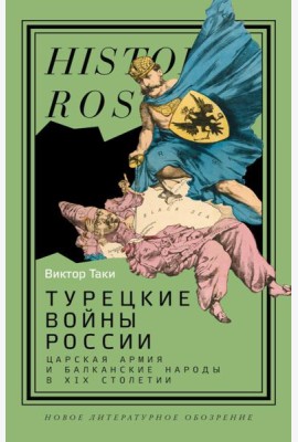 Турецкие войны России: Царская армия и балканские народы в XIX столетии
