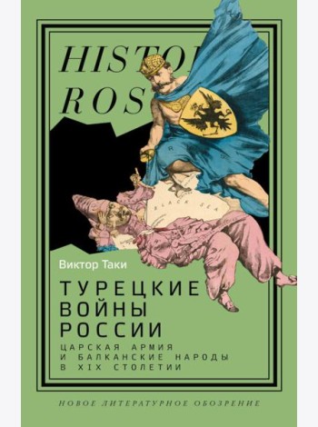 Турецкие войны России: Царская армия и балканские народы в XIX столетии