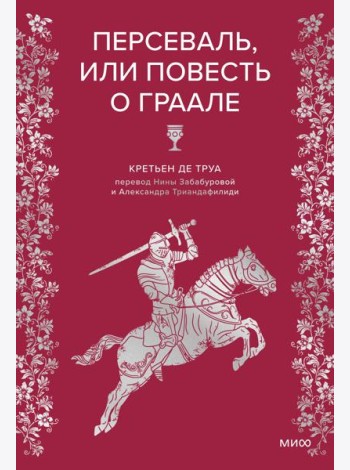Персеваль, или Повесть о Граале