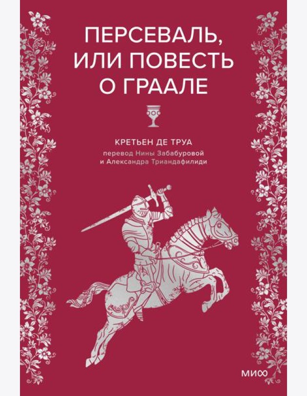 Персеваль, или Повесть о Граале