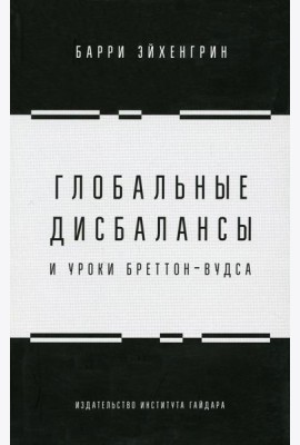 Глобальные дисбалансы и уроки Бреттон-Вудса