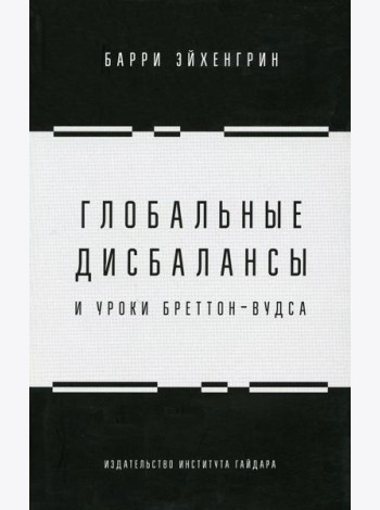 Глобальные дисбалансы и уроки Бреттон-Вудса