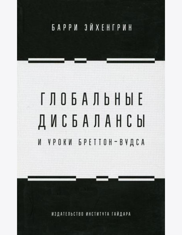 Глобальные дисбалансы и уроки Бреттон-Вудса