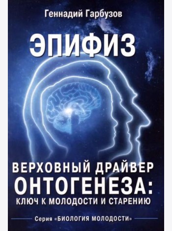 Эпифиз - верховный драйвер онтогенеза: ключ к молодости и старению