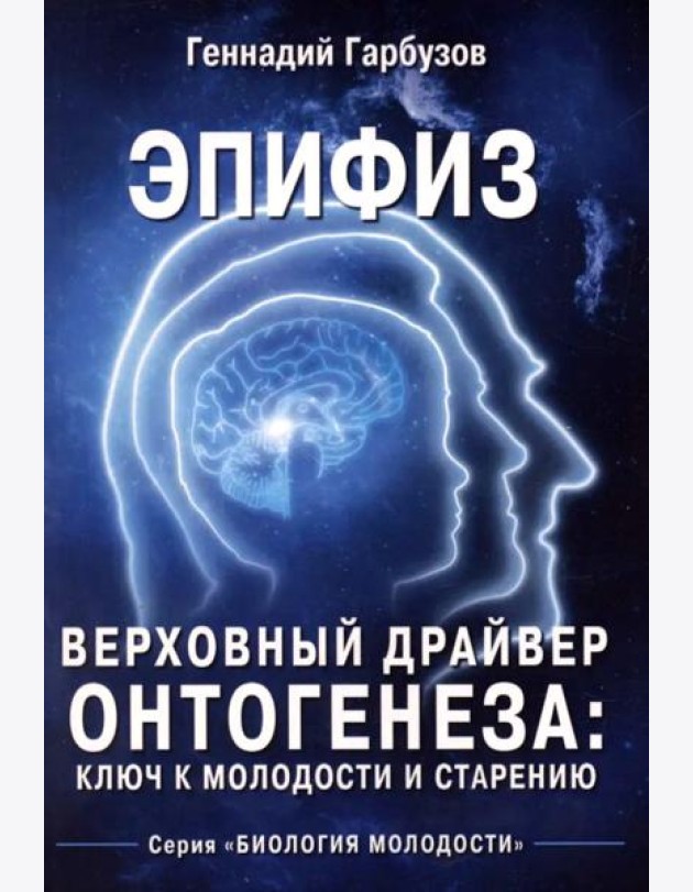 Эпифиз - верховный драйвер онтогенеза: ключ к молодости и старению