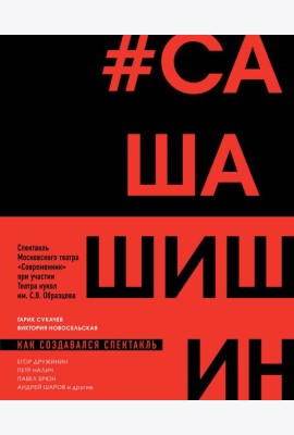 Как создавался спектакль САШАШИШИН