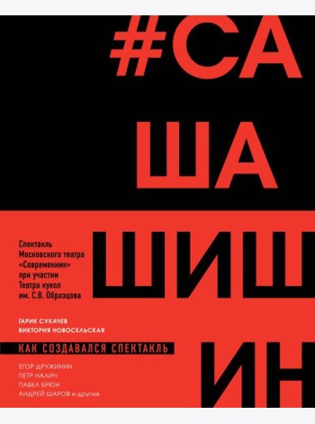 Как создавался спектакль САШАШИШИН