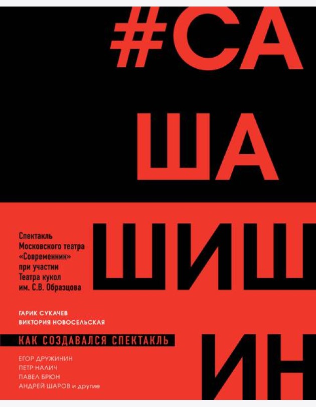 Как создавался спектакль САШАШИШИН