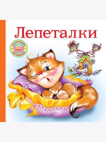 Лепеталки