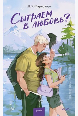 Сыграем в любовь?