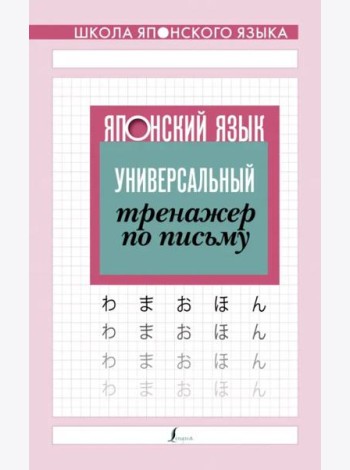 Японский язык. Универсальный тренажер по письму