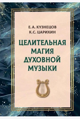 Целительная магия духовной музыки