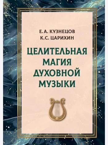 Целительная магия духовной музыки