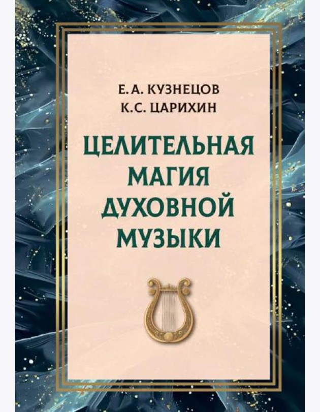 Целительная магия духовной музыки