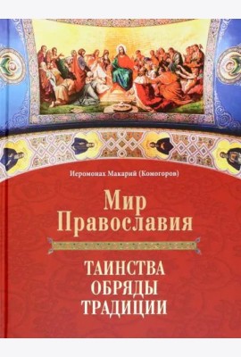 Мир Православия. Таинства, обряды, традиции