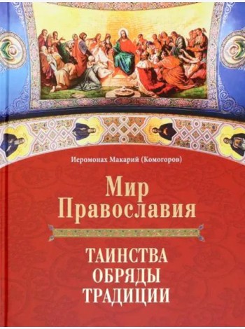 Мир Православия. Таинства, обряды, традиции