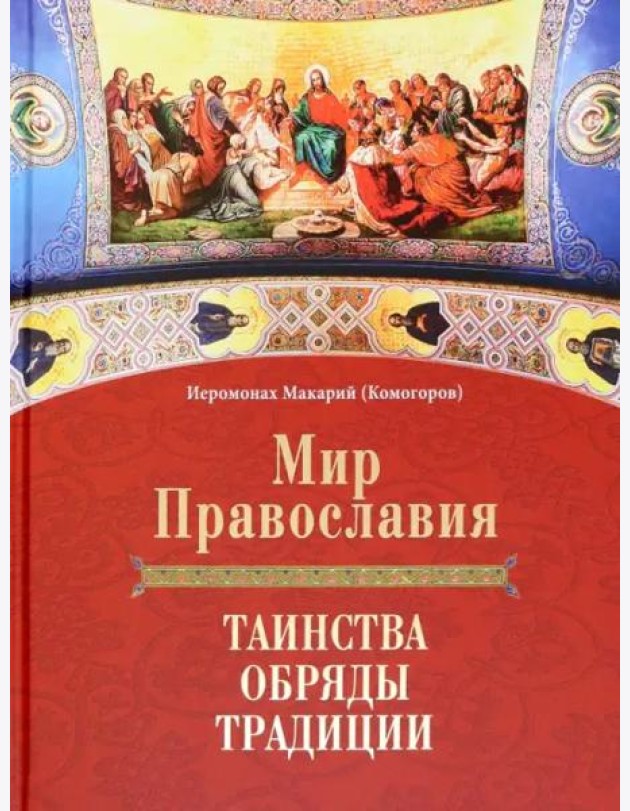 Мир Православия. Таинства, обряды, традиции