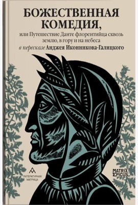 Божественная комедия, или Путешествие Данте флорентийца сквозь землю, в гору и на небеса в пересказе Анджея Иконникова-Галицкого