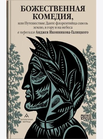 Божественная комедия, или Путешествие Данте флорентийца сквозь землю, в гору и на небеса в пересказе Анджея Иконникова-Галицкого