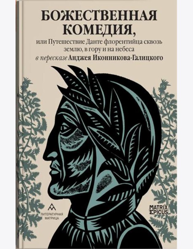 Божественная комедия, или Путешествие Данте флорентийца сквозь землю, в гору и на небеса в пересказе Анджея Иконникова-Галицкого
