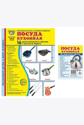Посуда кухонная. Учебное издание. Демонстрационные картинки. Комплект из 2-х форматов: 173х220 и 63х87