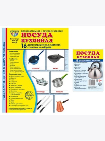 Посуда кухонная. Учебное издание. Демонстрационные картинки. Комплект из 2-х форматов: 173х220 и 63х87