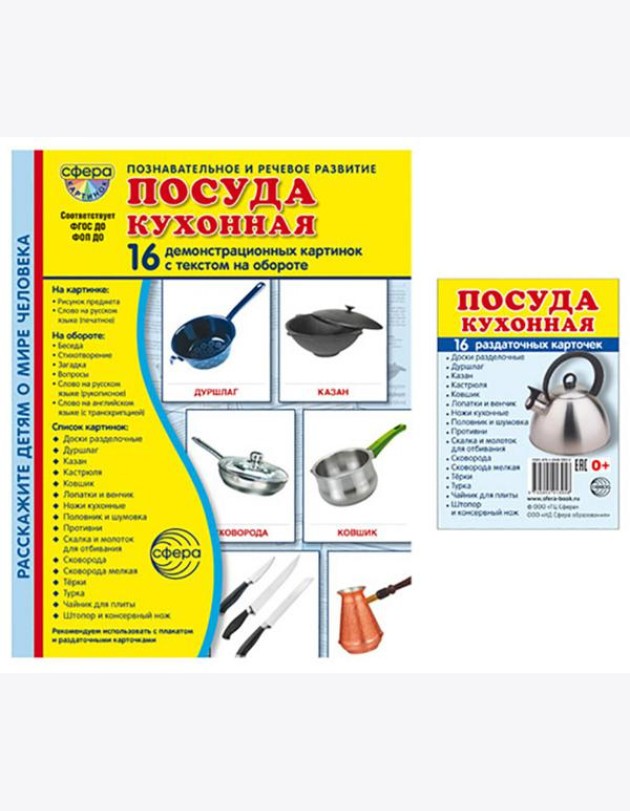 Посуда кухонная. Учебное издание. Демонстрационные картинки. Комплект из 2-х форматов: 173х220 и 63х87