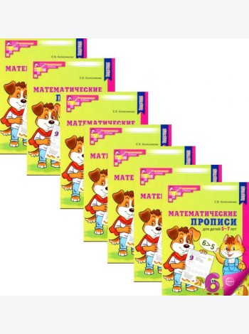 Математические прописи для детей 5-7 лет. 2-е изд. (набор 20 шт.)
