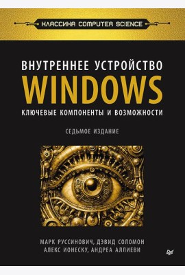Внутреннее устройство Windows. Ключевые компоненты и возможности. 7-е изд.