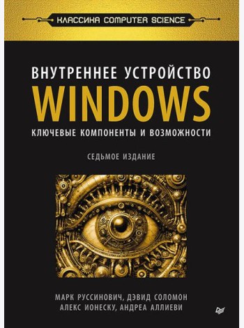 Внутреннее устройство Windows. Ключевые компоненты и возможности. 7-е изд.