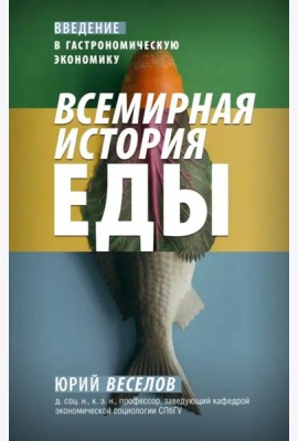 Всемирная история еды