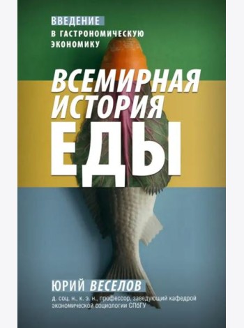 Всемирная история еды