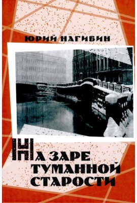На заре туманной старости. Повести и рассказы