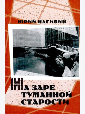 На заре туманной старости. Повести и рассказы